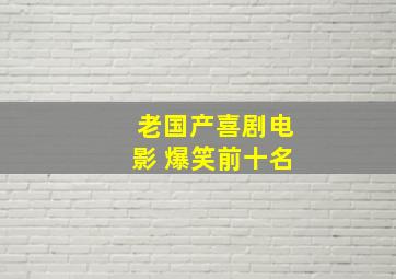 老国产喜剧电影 爆笑前十名